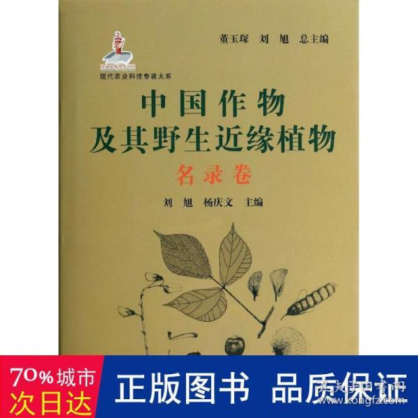 现代农业科技专著大系：中国作物及其野生近缘植物（名录卷）