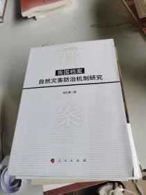 我国档案自然灾害防治机制研究