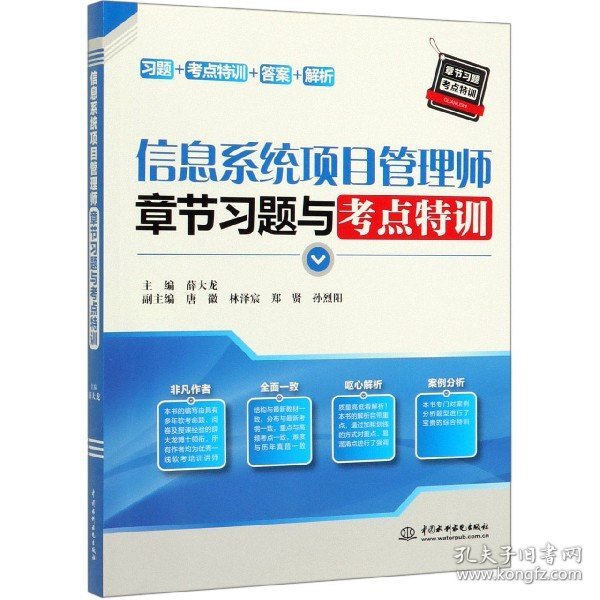 信息系统项目管理师章节习题与考点特训