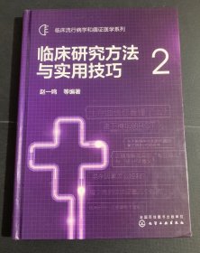 临床研究方法与实用技巧(2)临床流行病学和循证医学系列