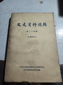 文史资料选辑，第二十四辑 实拍，品相自定