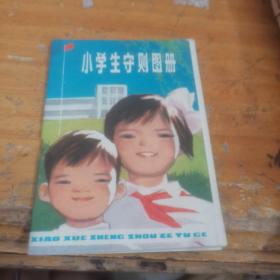 小学生守则图册