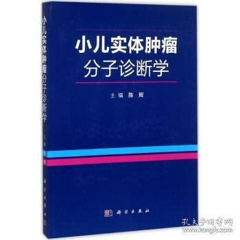 【现货速发】小儿实体肿瘤分子诊断学陈辉主编9787030543752科学出版社