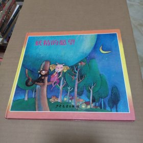 儿童音乐故事宝盒2：妖精的愿望【精装12开】