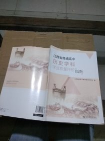 江西省普通高中历史学科学业质量评价指南。