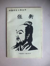 中国历史人物丛书：张衡