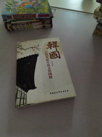 韩国古代家庭小说文化阐释