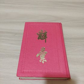 辭匯