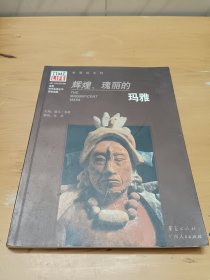 辉煌、瑰丽的玛雅