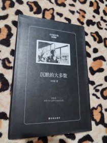 沉默的大多数（珍藏版）/王小波全集