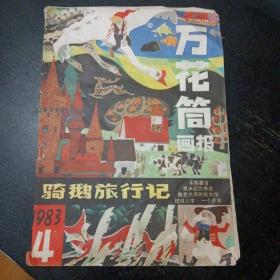 万花筒画报1983 4（包邮）