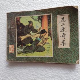 连环画昆山逢奇案