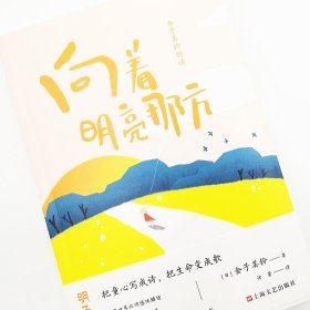 金子美铃的诗：向着明亮那方 普通图书/文学 [日]金子美铃 上海文艺出版社 9787532181544