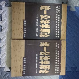 统一公法学原论：公法学总论的一种模式（上下）/21世纪法学研究生参考书系列