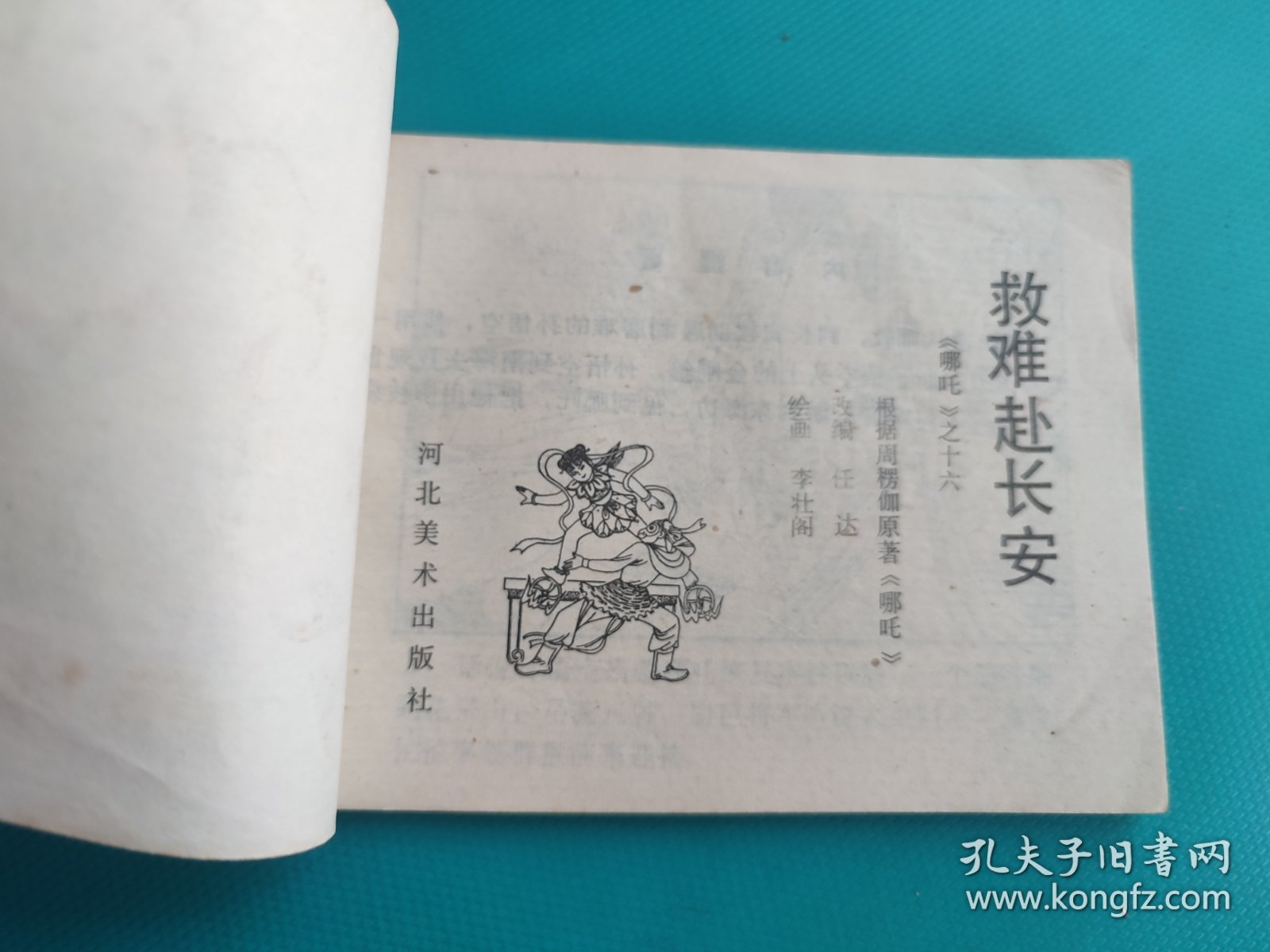 救难赴长安（哪吒之十六）