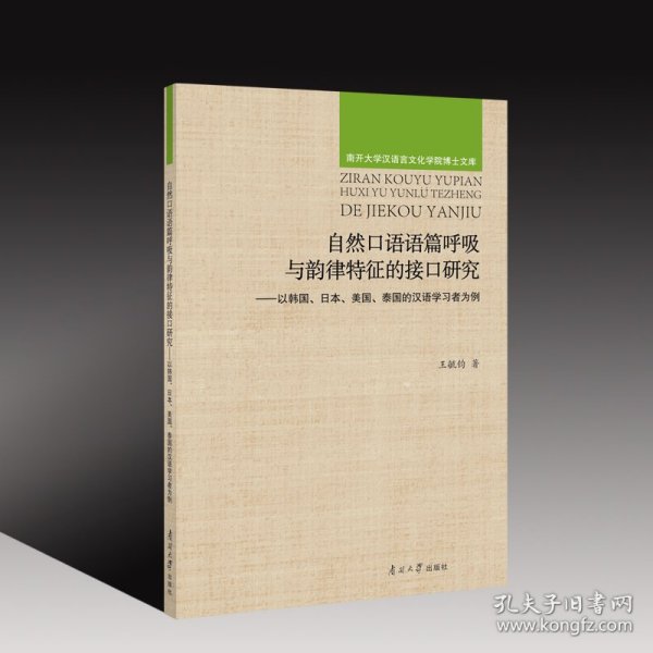 自然口语语篇呼吸与韵律特征的接口研究王毓钧普通图书/语言文字