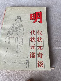 明代状元奇谈:明代状元谱