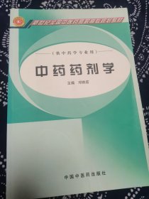 供中药学专业用·新世纪全国中医药高职高专规划教材：中药药剂学