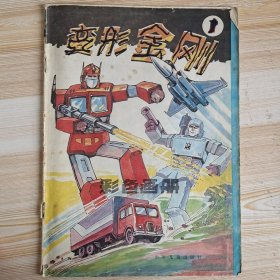 变形金刚(1)彩色画册