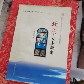 北京宗教史系列丛书之一