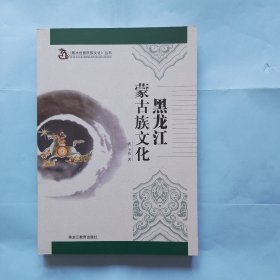 《黑水世居民族文化》丛书 黑龙江蒙古族文化