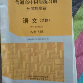 普通高中同步练习册分层检测卷.语文（选修）.唐诗宋词选读（配鲁人版）