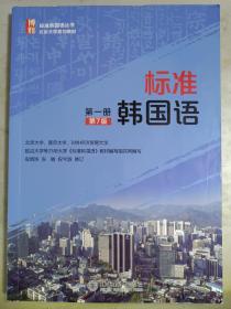 标准韩国语（第一册）（第7版）