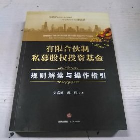 有限合伙制私募股权投资基金:规则解读与操作指引