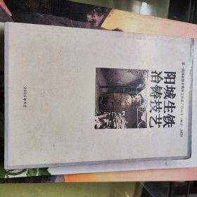 阳城生铁冶铸技艺