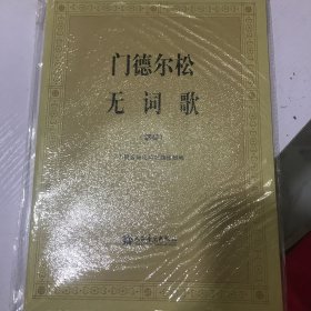 门德尔松无词歌（钢琴）