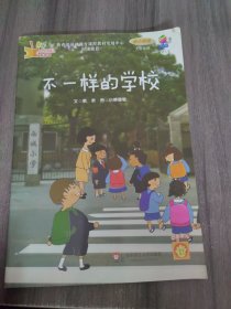 学前儿童分级阅读能力培养用书：不一样的学校（幼小衔接大班适用）