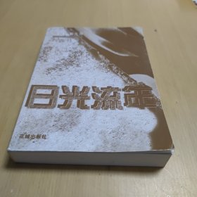 日光流年