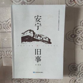 安宁旧事（签名本）