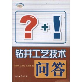 钻井工艺技术问答