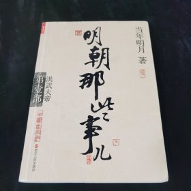 明朝那些事儿.第1部.洪武大帝（新版）