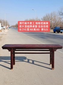 清代，独板老榆木素工画案，可做茶桌，老大漆超厚桌面 全品包老