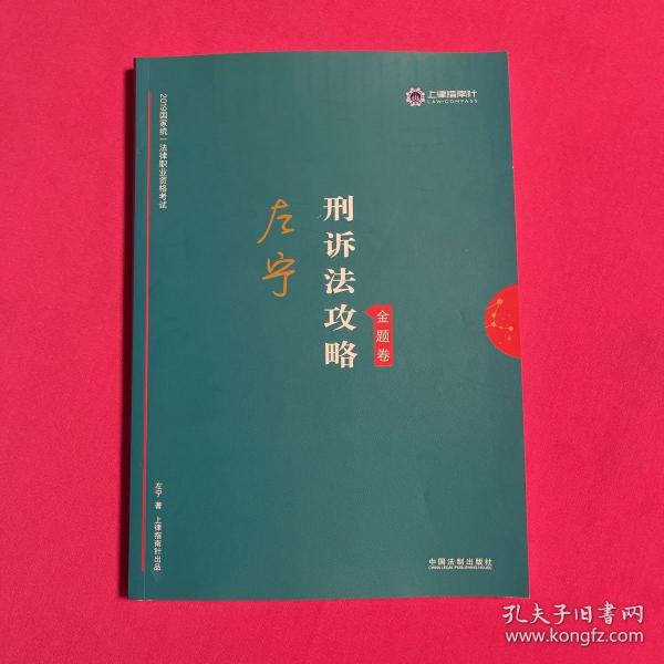 司法考试2019上律指南针2019国家统一法律职业资格考试：左宁刑诉法攻略·金题卷