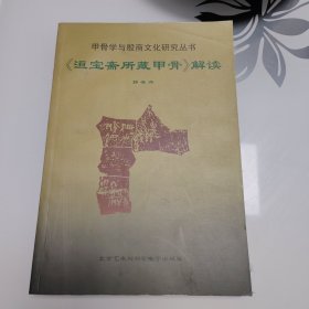 甲骨学与殷商文化研究丛书；《洹宝斋所藏甲骨》解读