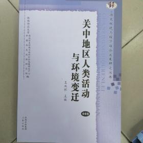 关中地区人类活动与环境变迁