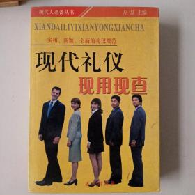 现代礼仪现用现查