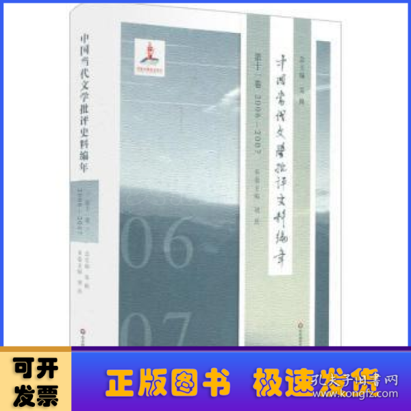 中国当代文学批评史料编年·第十一卷：2006—2007