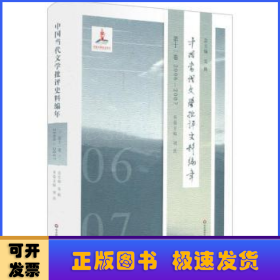 中国当代文学批评史料编年·第十一卷：2006—2007