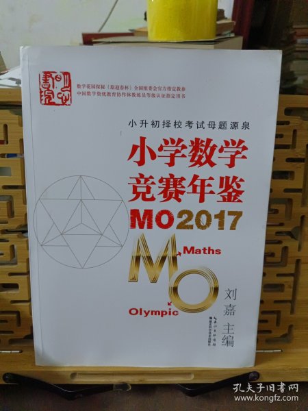 小学数学竞赛年鉴 MO2017