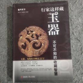 鉴石天下：行家这样藏玉器