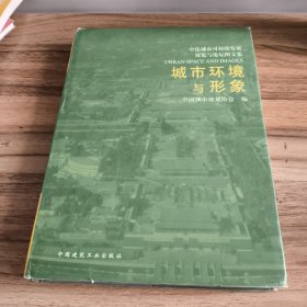 城市环境与形象:中法城市可持续发展展览与论坛图文集（附光盘）