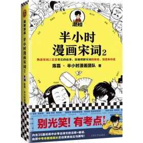 半小时漫画宋词(2)