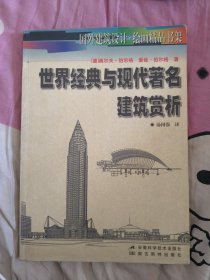 世界经典与现代著名建筑赏析。