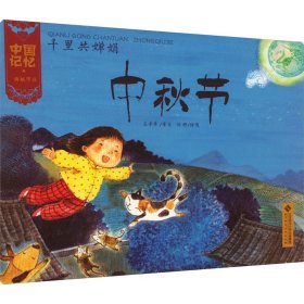 千里共婵娟 中秋节 绘本 王早早