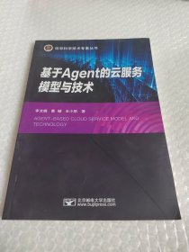 基于Agent的云服务模型与技术