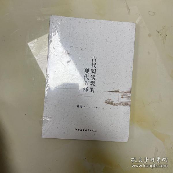 古代阅读观的现代阐释
